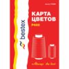 Карта цветов нитки Bestex Р400 цветов (единая)0